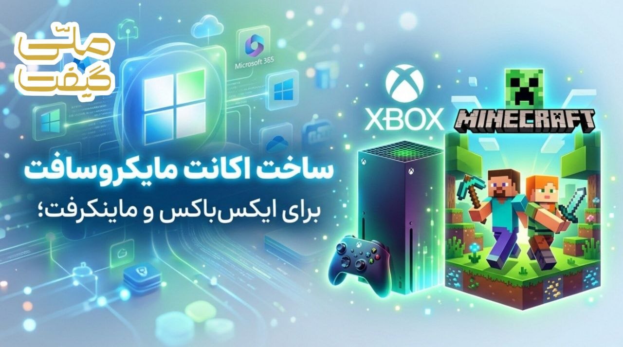 آموزش ساخت اکانت مایکروسافت برای ایکس‌باکس و ماینکرفت؛ از ثبت‌نام تا ورود به بازی