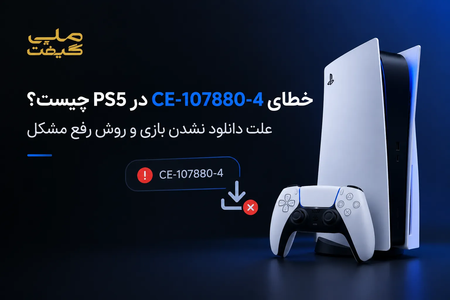 خطای CE-107880-4 در PS5 چیست؟ علت دانلود نشدن بازی و روش رفع مشکل