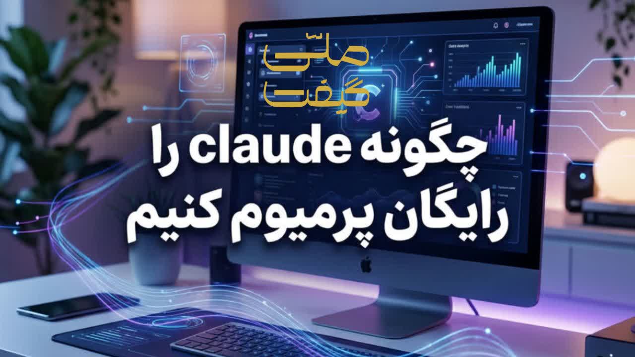 چگونه Claude را رایگان پریمیوم کنیم؟ راههای واقعی استفاده از Claude Pro در ۲۰۲۶