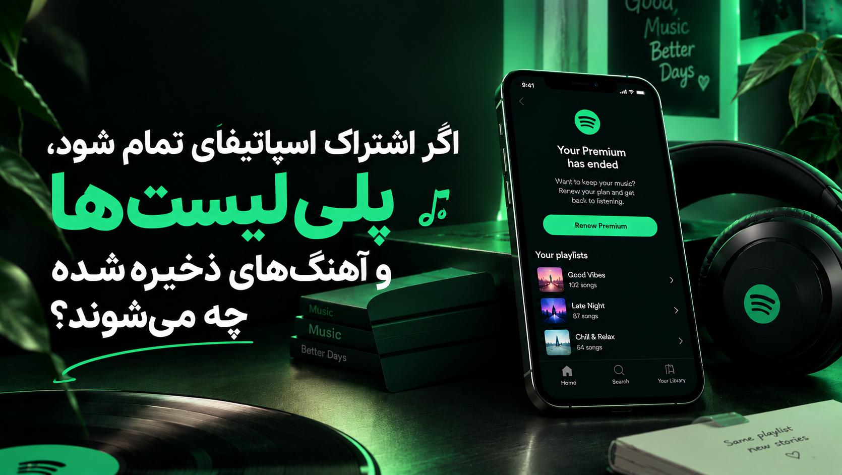 اگر اشتراک اسپاتیفای تمام شود، پلیلیستها و آهنگهای ذخیرهشده چه میشوند؟