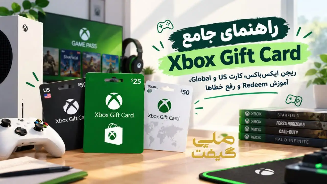 راهنمای جامع Xbox Gift Card؛ ریجن ایکسباکس، کارت US و Global، آموزش Redeem و رفع خطاها