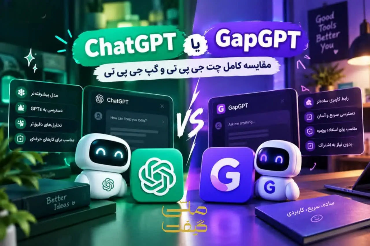 ChatGPT یا GapGPT؛ مقایسه کامل چت جی پی تی و گپ جی پی تی