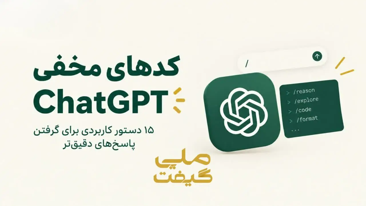 کدهای مخفی ChatGPT؛ ۱۵ دستور کاربردی برای گرفتن پاسخ‌های دقیق‌تر