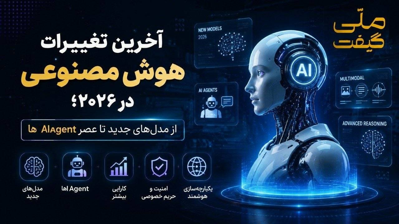 آخرین تغییرات هوش مصنوعی در ۲۰۲۶؛ از مدل‌های جدید تا عصر AI Agentها