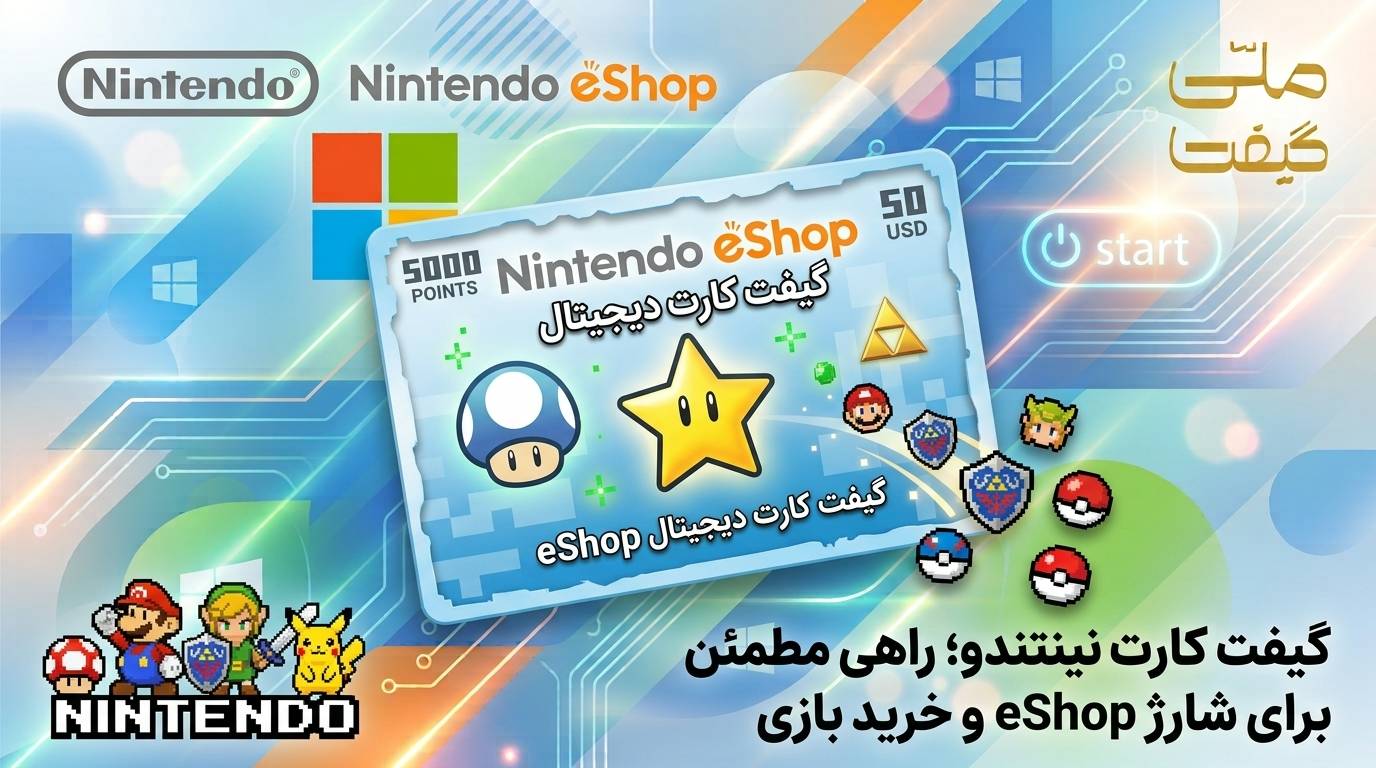 گیفت کارت نینتندو؛ راهی مطمئن برای شارژ eShop و خرید بازی