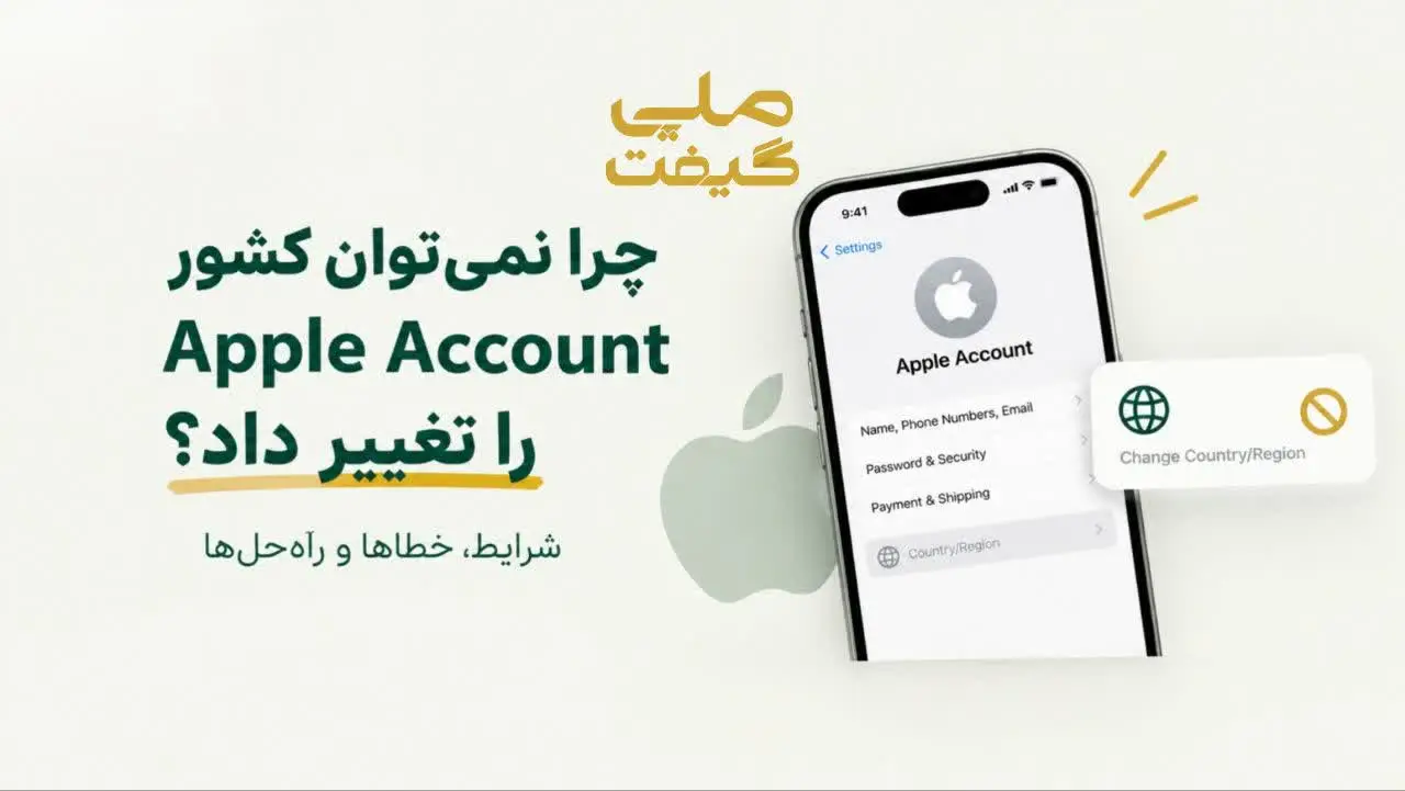 چرا نمی‌توان کشور Apple Account را تغییر داد؟ شرایط، خطاها و راه‌حل‌