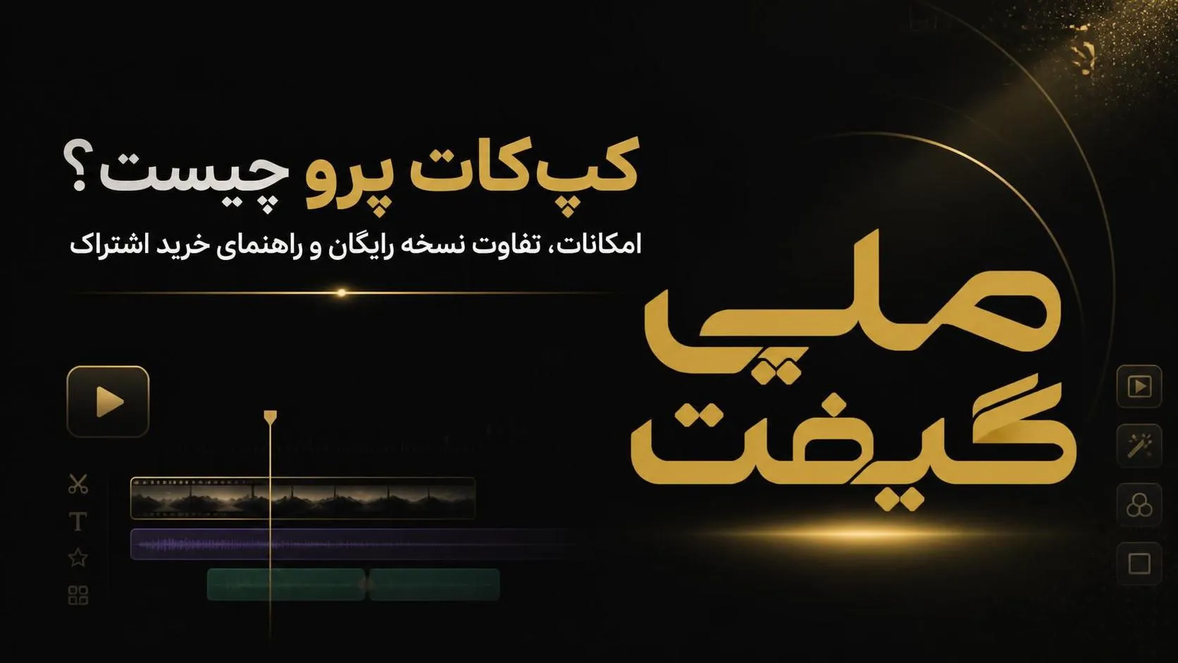 کپکات پرو چیست؟ امکانات، تفاوت نسخه رایگان و راهنمای خرید اشتراک CapCut Pro