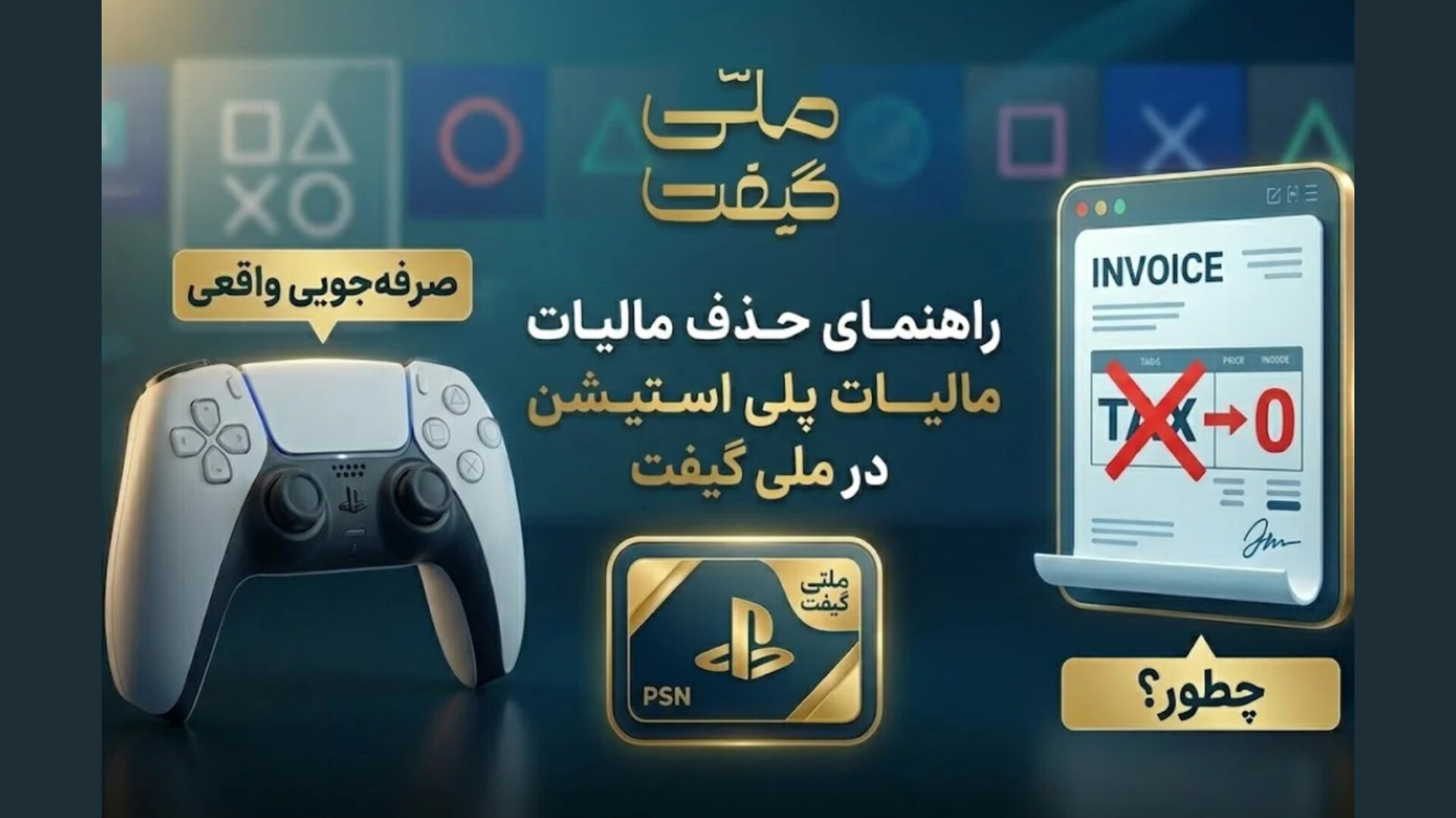 راهنمای حذف مالیات پلی استیشن در ملی گیفت