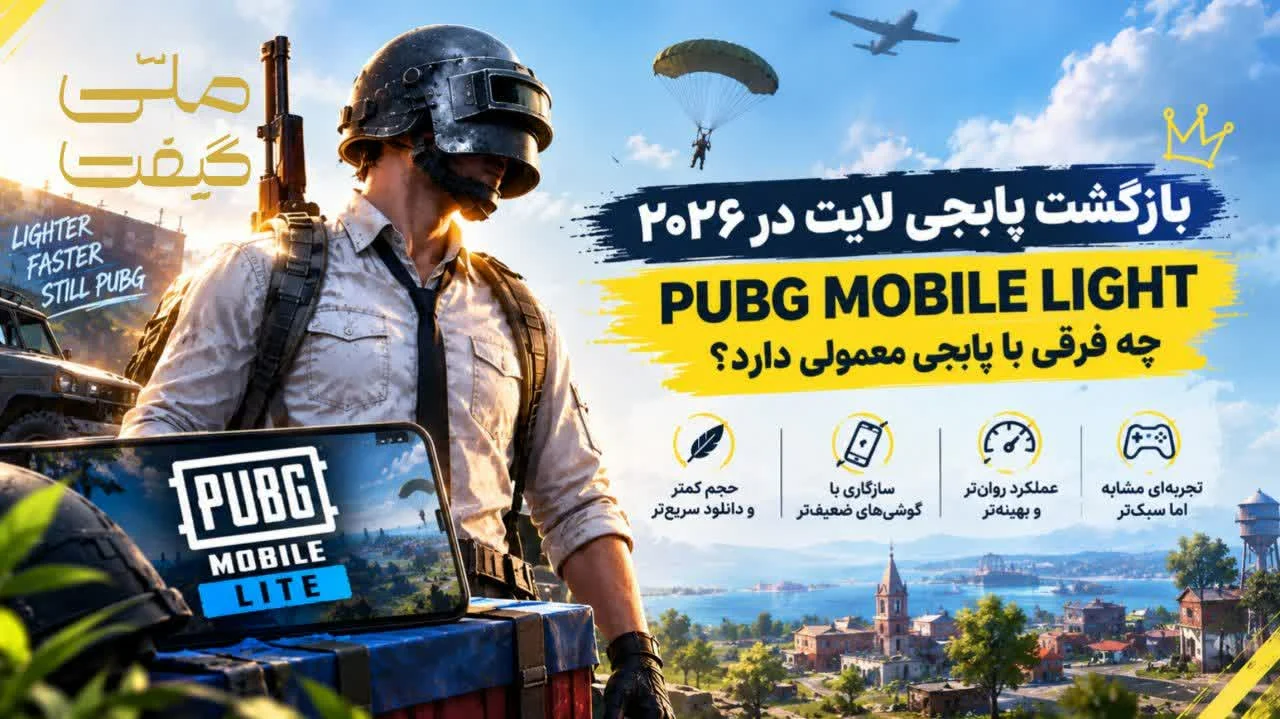بازگشت پابجی لایت در ۲۰۲۶؛ PUBG MOBILE LIGHT چه فرقی با پابجی معمولی دارد؟نسخه رایگان