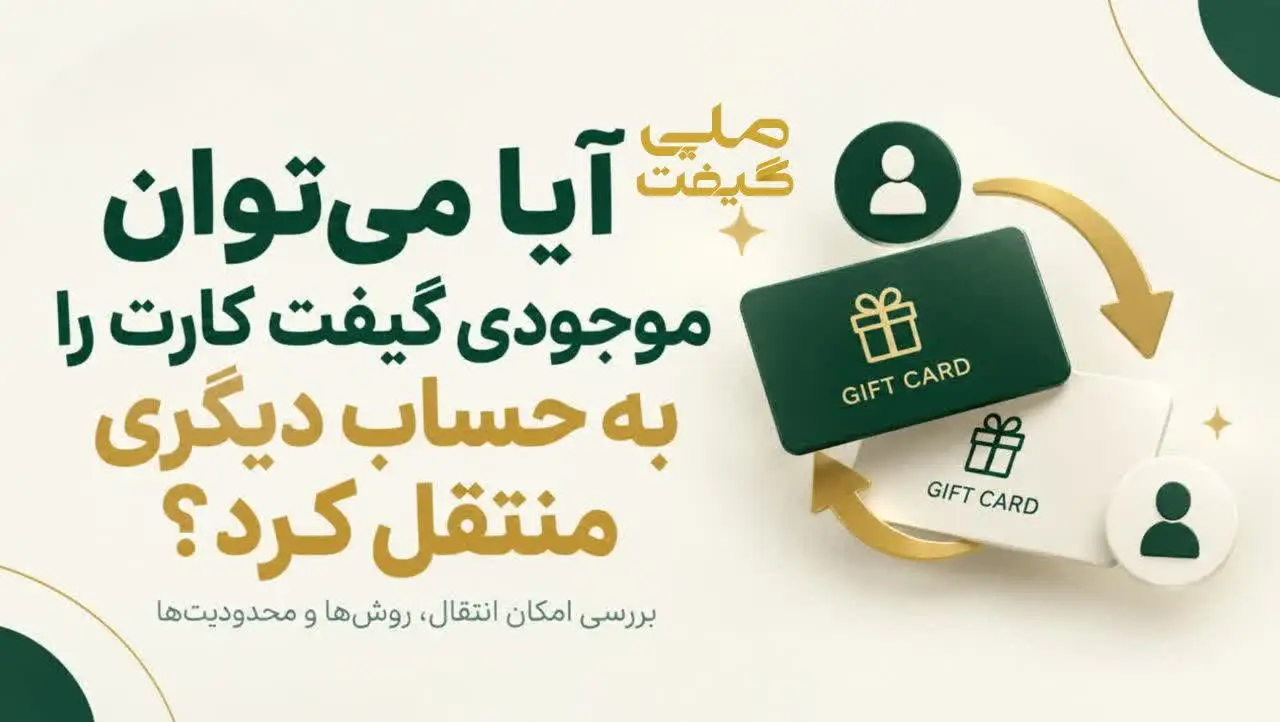 آیا می‌توان موجودی گیفت کارت را به حساب دیگری منتقل کرد؟