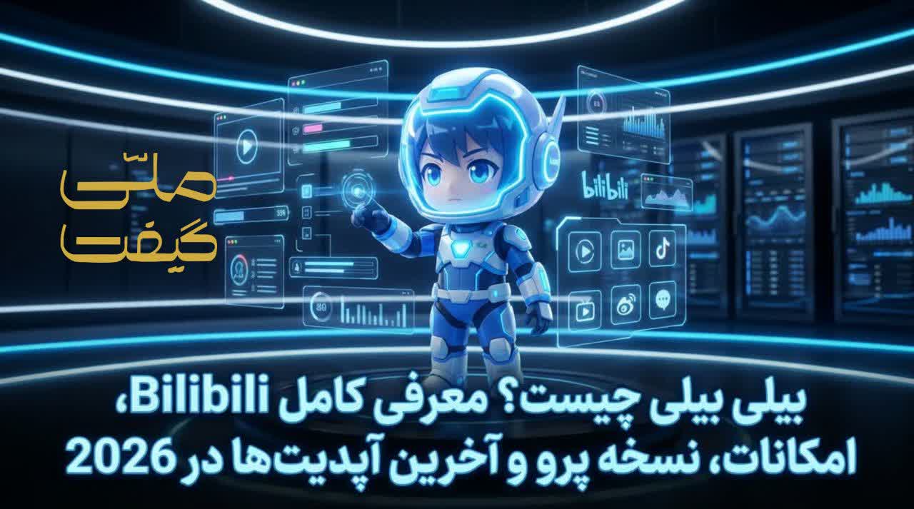 بیلی بیلی چیست؟ معرفی کامل Bilibili، امکانات، نسخه پرو و آخرین آپدیتها در 2026