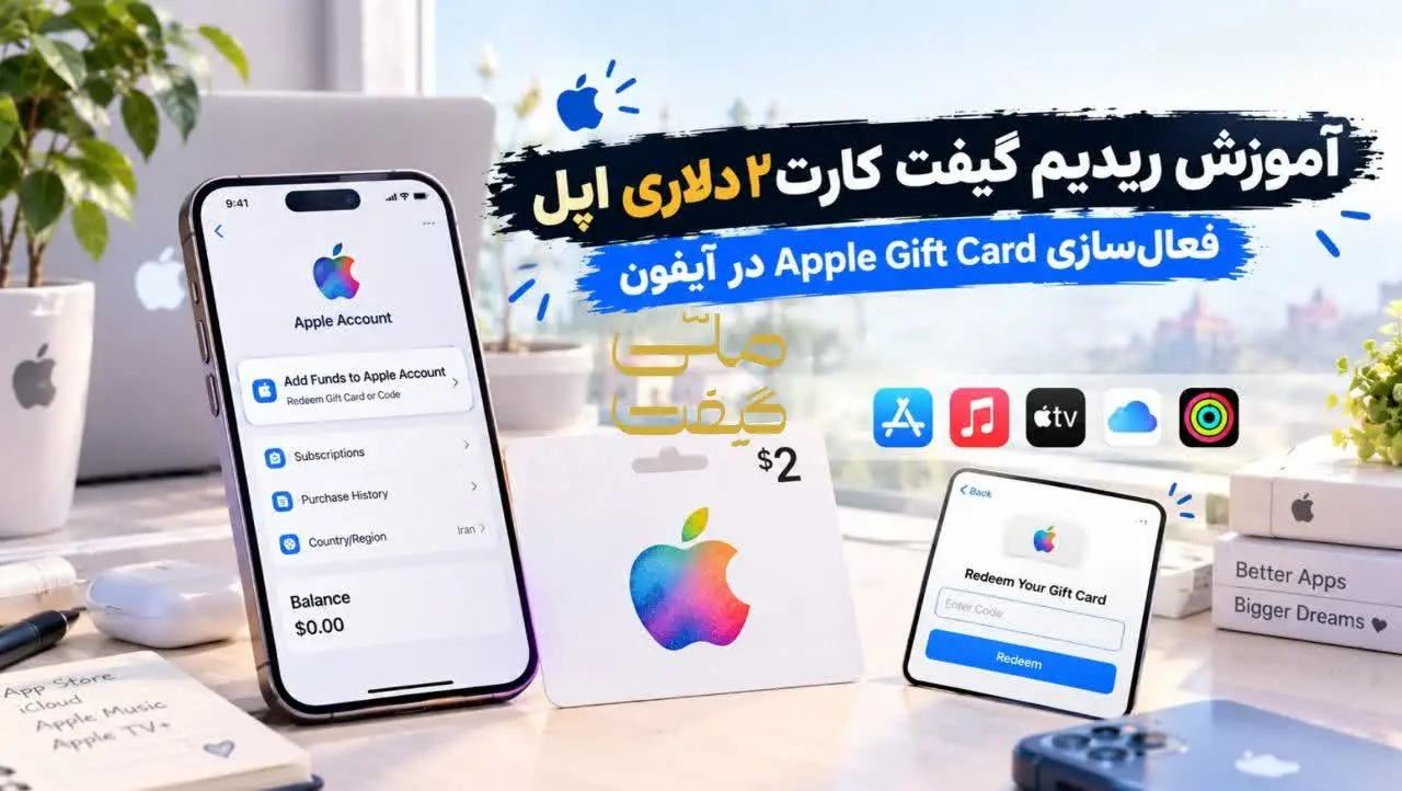 آموزش ریدیم گیفت کارت ۲ دلاری اپل؛ فعالسازی Apple Gift Card در آیفون