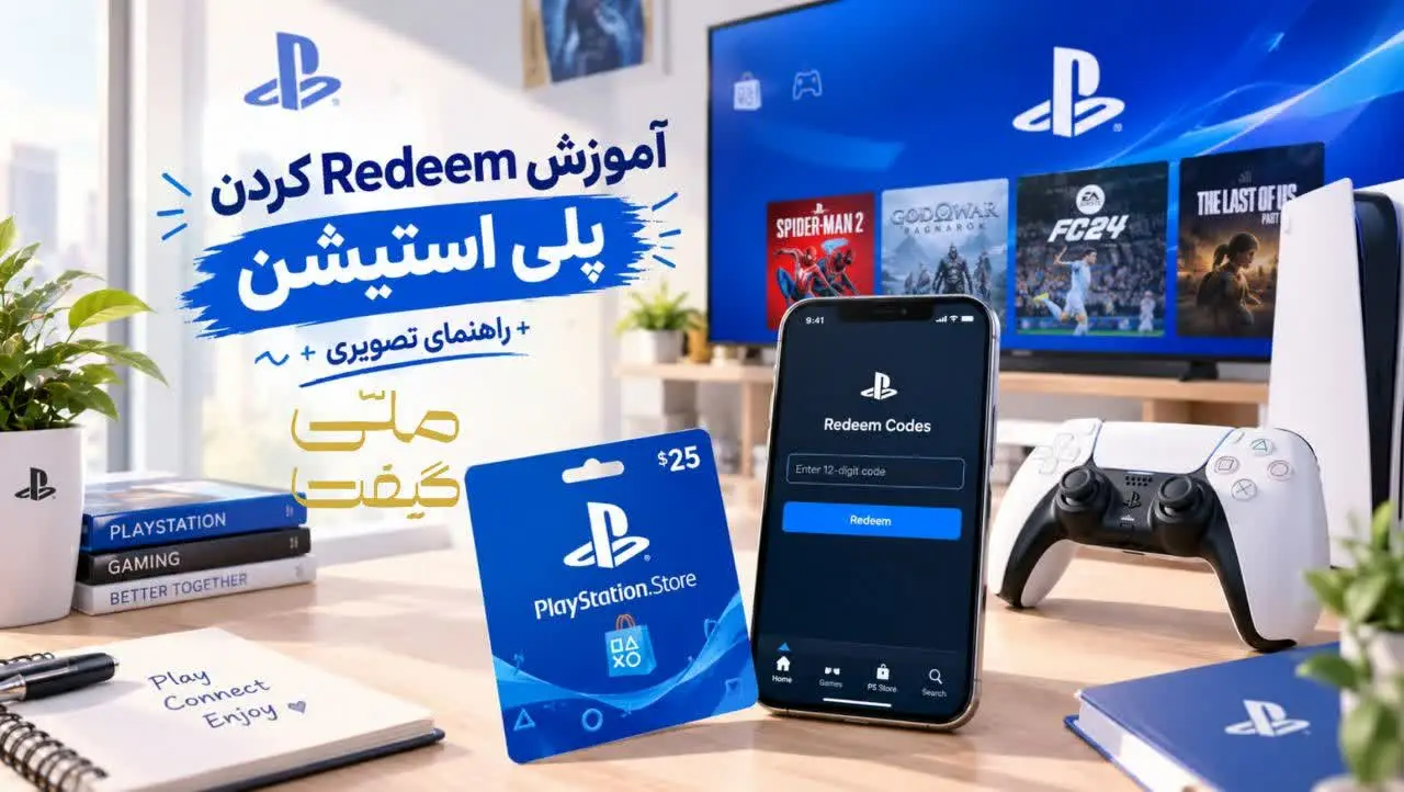 آموزش Redeem کردن پلی استیشن + راهنمای تصویری 