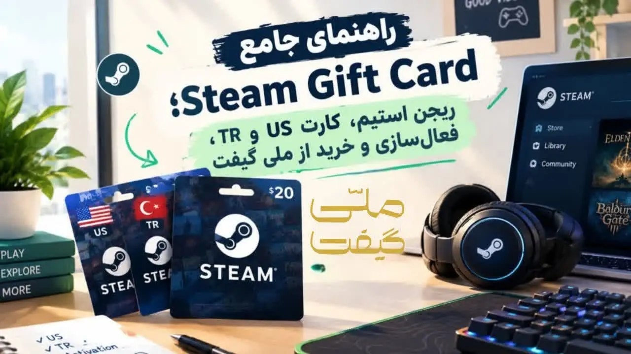 راهنمای جامع Steam Gift Card؛ ریجن استیم، کارت US و TR، فعالسازی و خرید از ملی گیفت