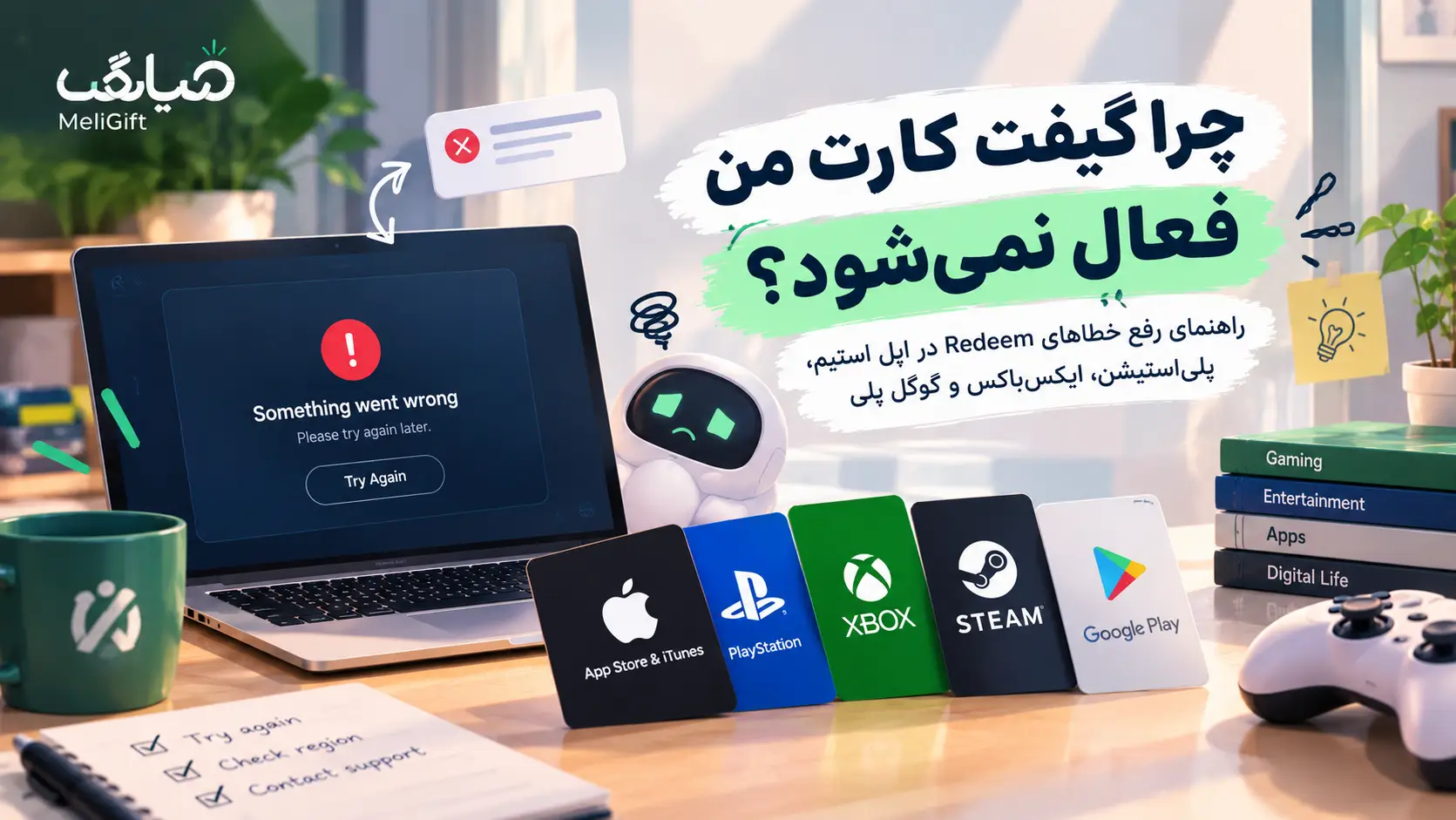 چرا گیفت کارت من فعال نمی‌شود؟ راهنمای رفع خطاهای Redeem در اپل، استیم، پلی‌استیشن، ایکس‌باکس و گوگل پلی