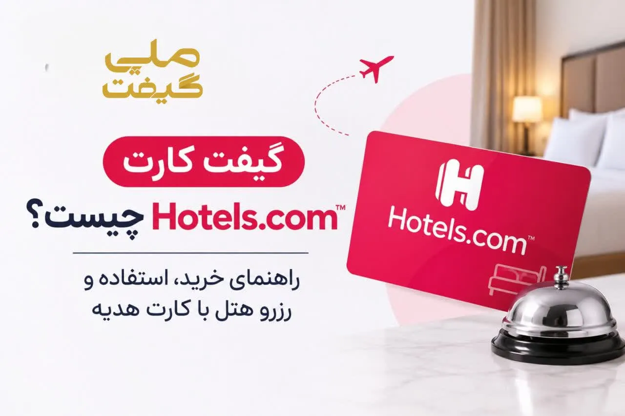 گیفت کارت Hotels.com چیست؟ راهنمای خرید، استفاده و رزرو هتل با کارت هدیه