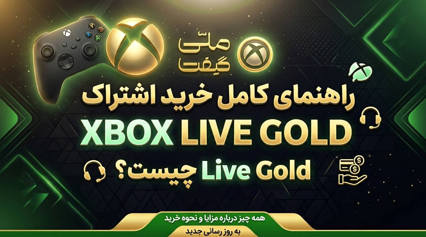 Xbox Live Gold چیست؟ راهنمای کامل خرید اشتراک Xbox Live Gold