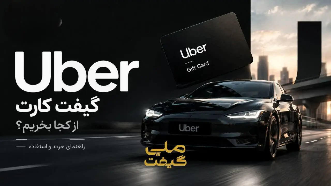 گیفت کارت اوبر و اوبر ایتس را از کجا بخریم ؟ راهنمای خرید و استفاده