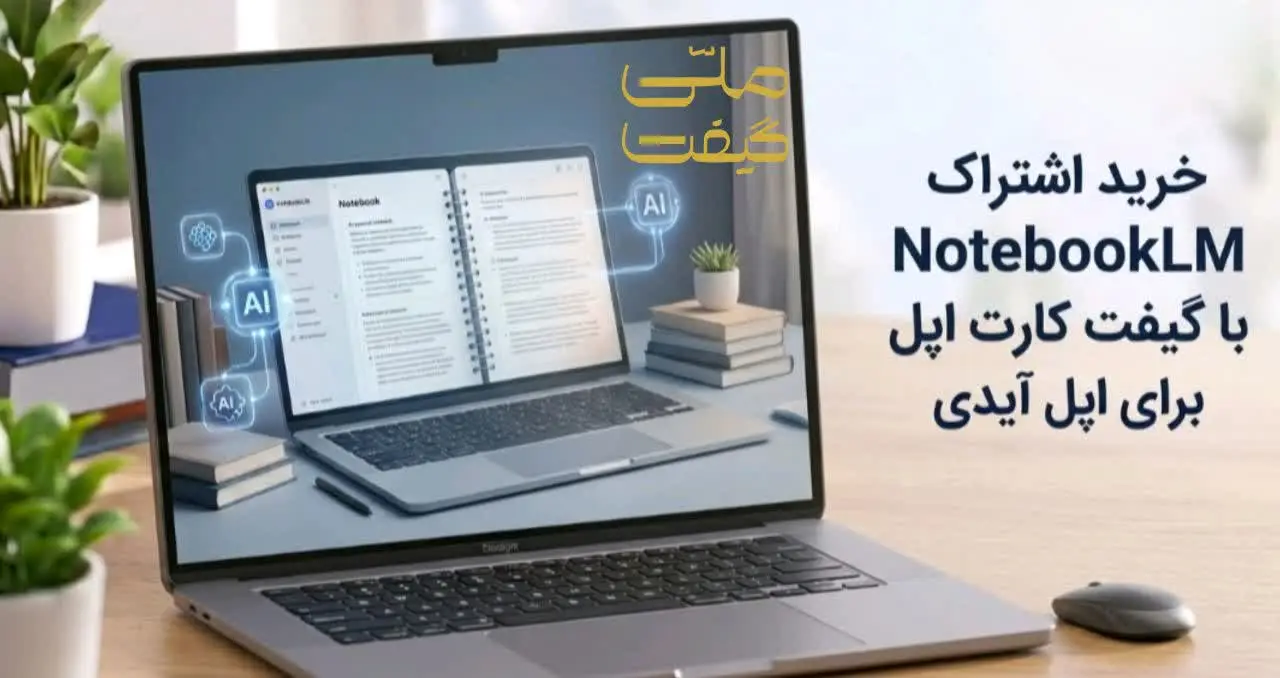 خرید اشتراک NotebookLM با گیفت کارت اپل