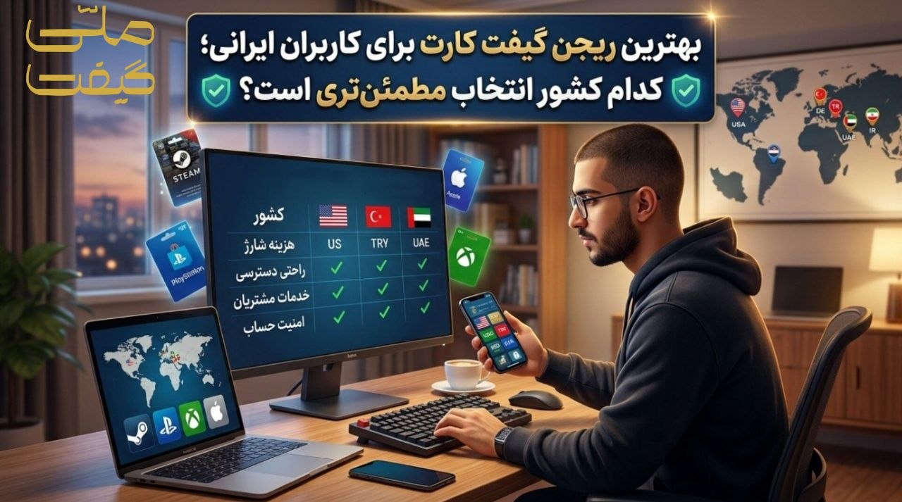 بهترین ریجن گیفت کارت برای کاربران ایرانی؛ کدام کشور انتخاب مطمئن‌تری است؟