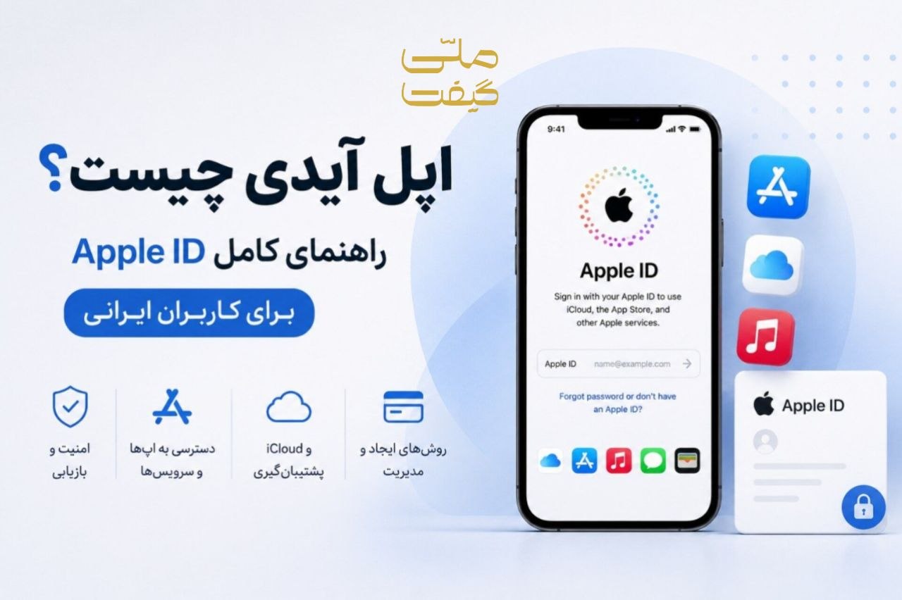 اپل آیدی چیست؟ راهنمای کامل Apple ID برای کاربران ایرانی