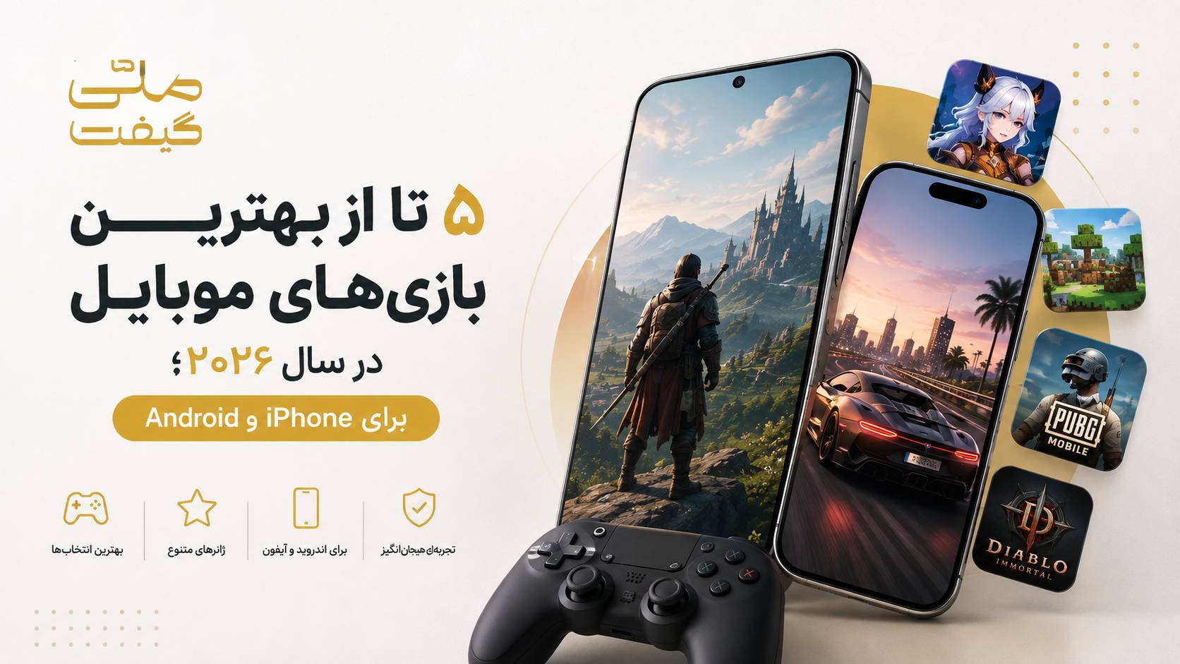 5 تا از بهترین بازیهای موبایل در سال ۲۰۲۶؛ برای Android و iPhone