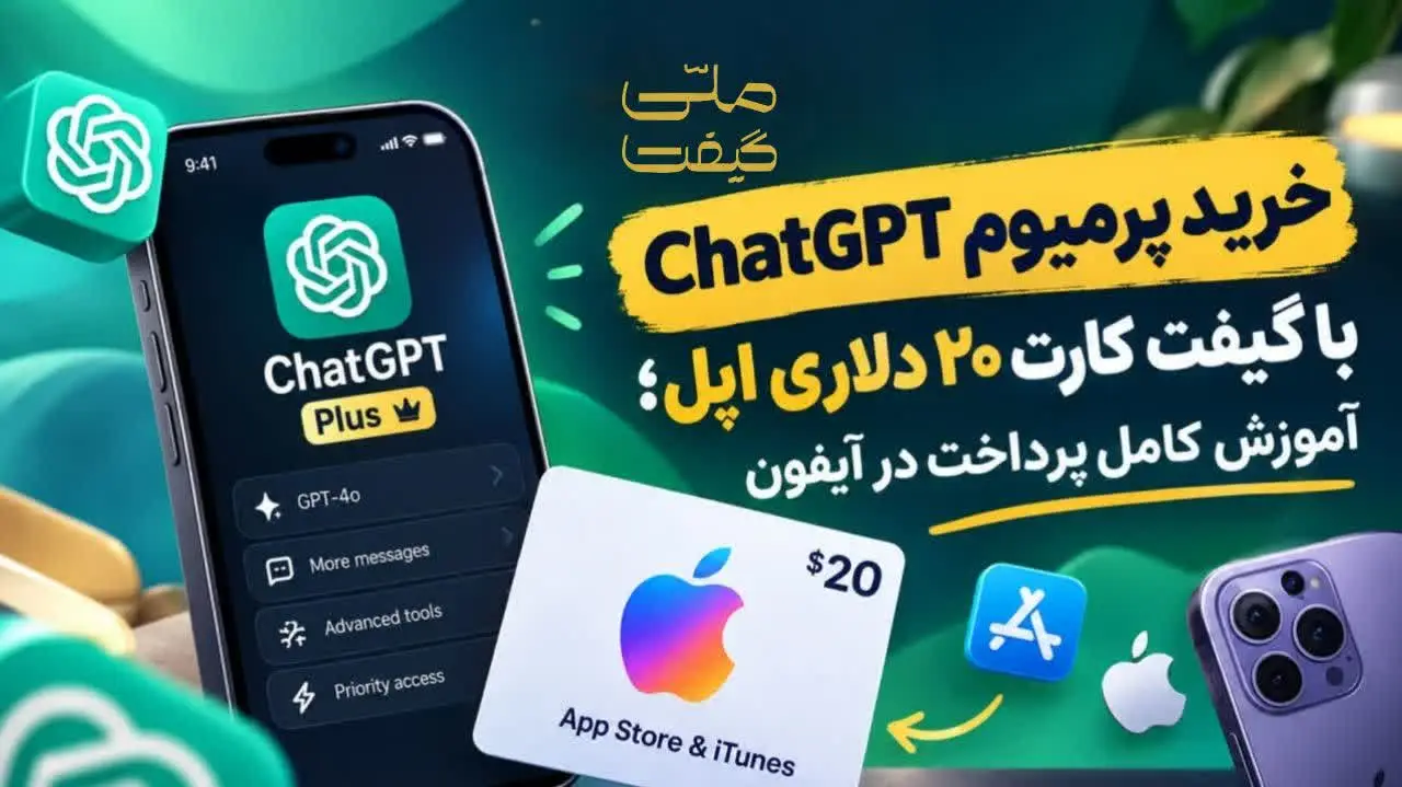 خرید پرمیوم ChatGPT با گیفت کارت ۲۰ دلاری اپل؛ آموزش کامل پرداخت در آیفون