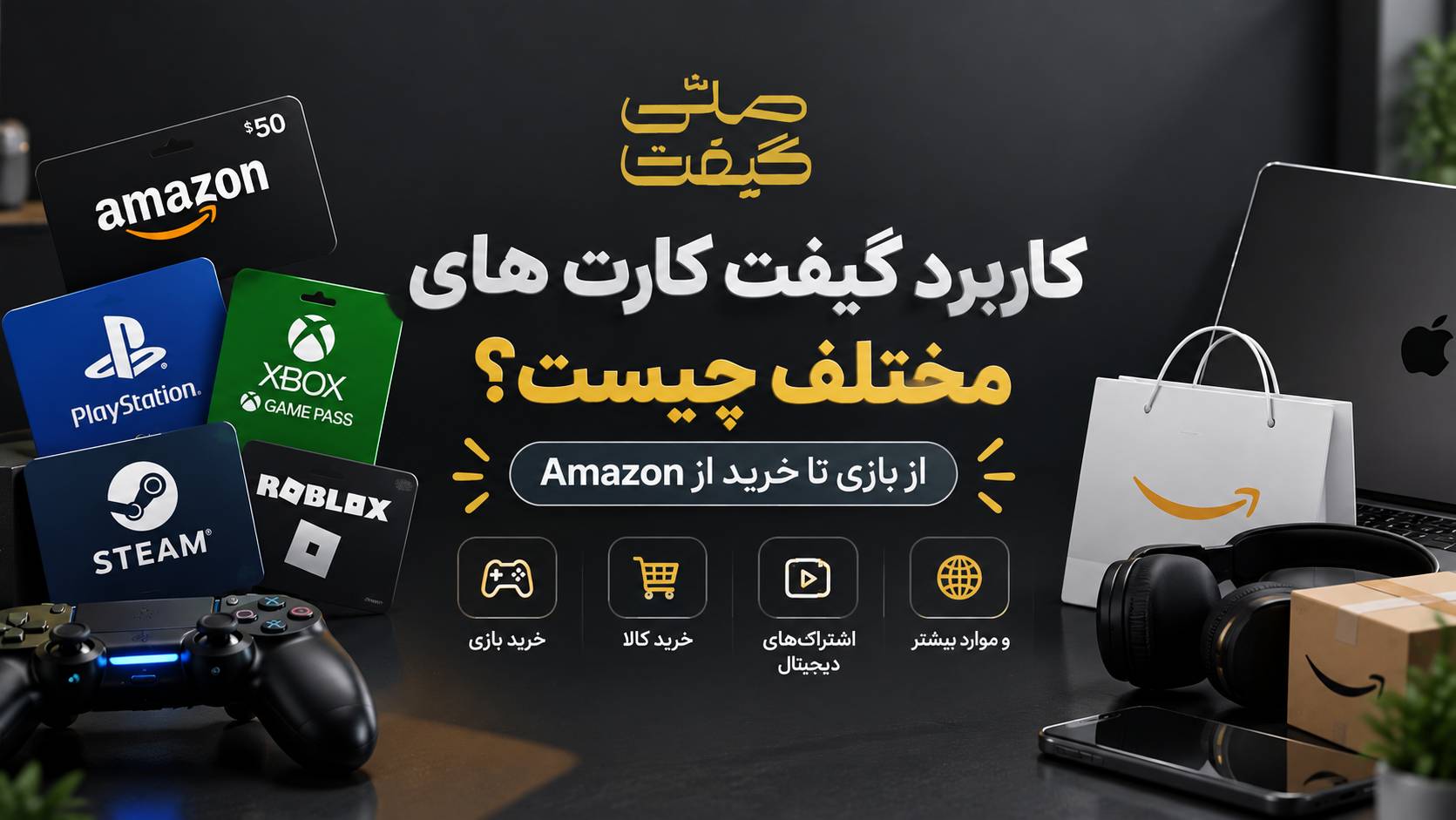 کاربرد گیفت کارت چیست؟ از بازی و اپلیکیشن تا خرید از Amazon