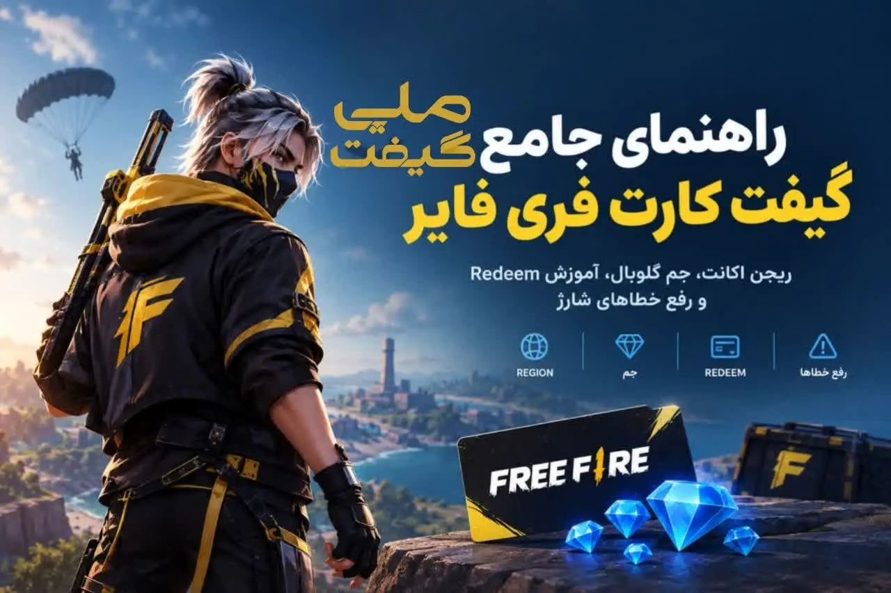 راهنمای جامع گیفت کارت فری فایر؛ ریجن اکانت، جم گلوبال، آموزش Redeem و رفع خطاهای شارژ