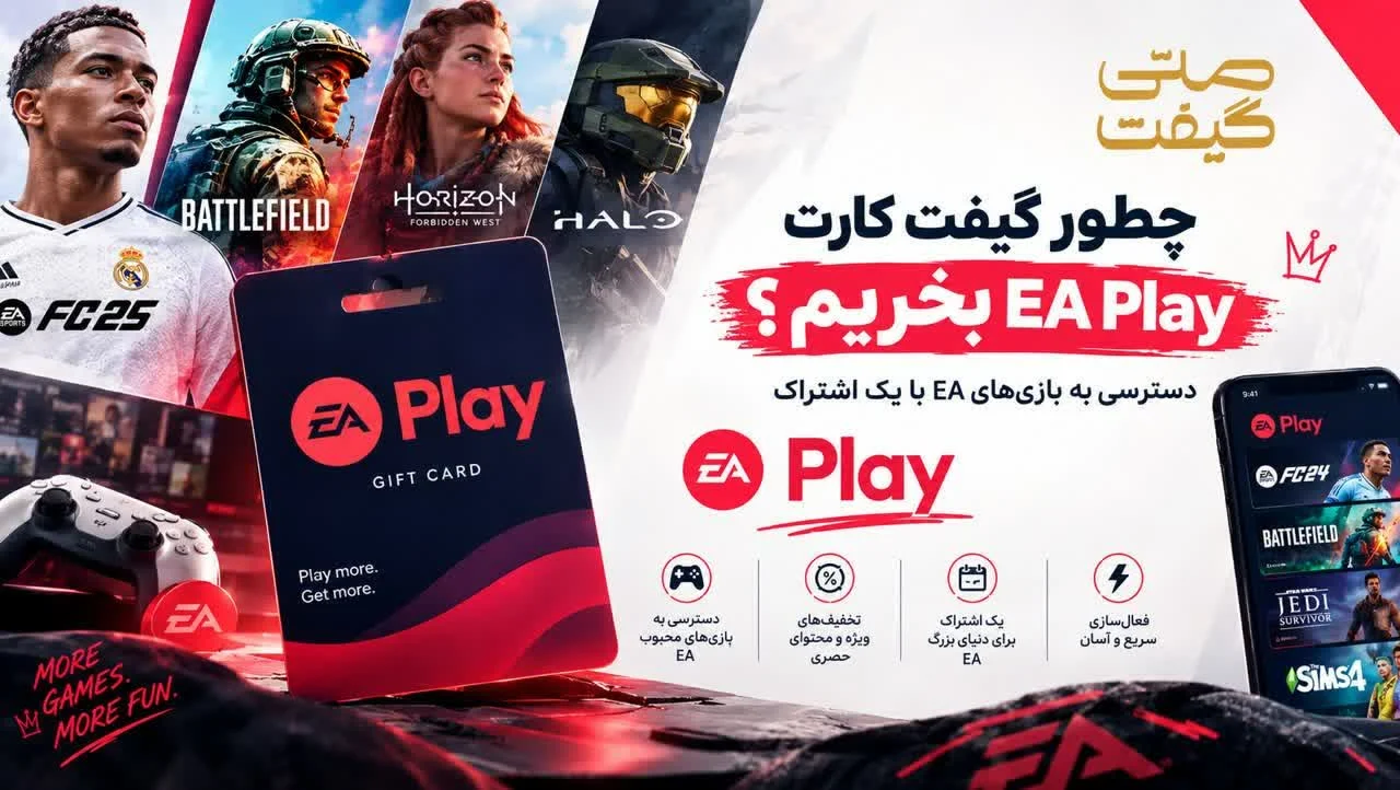 چطور گیفت کارت EA Play بخریم؟ دسترسی به بازی‌های EA با یک اشتراک