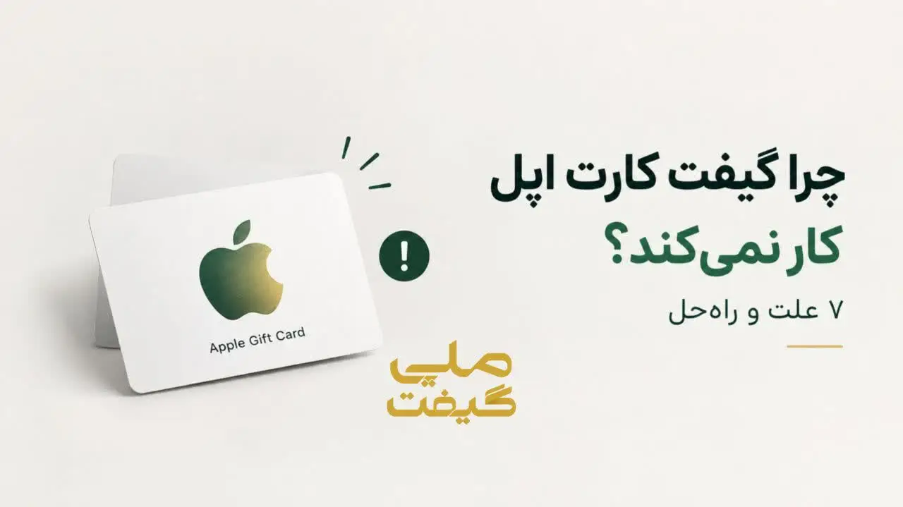چرا گیفت کارت اپل کار نمیکند؟ ۷ علت و راهحل