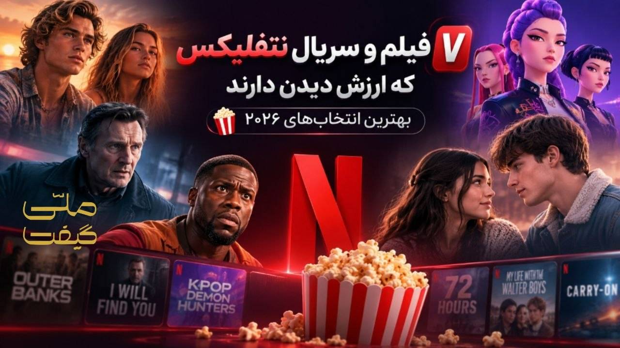 ۷ فیلم و سریال نتفلیکس که ارزش دیدن دارند؛ بهترین انتخابهای ۲۰۲۶