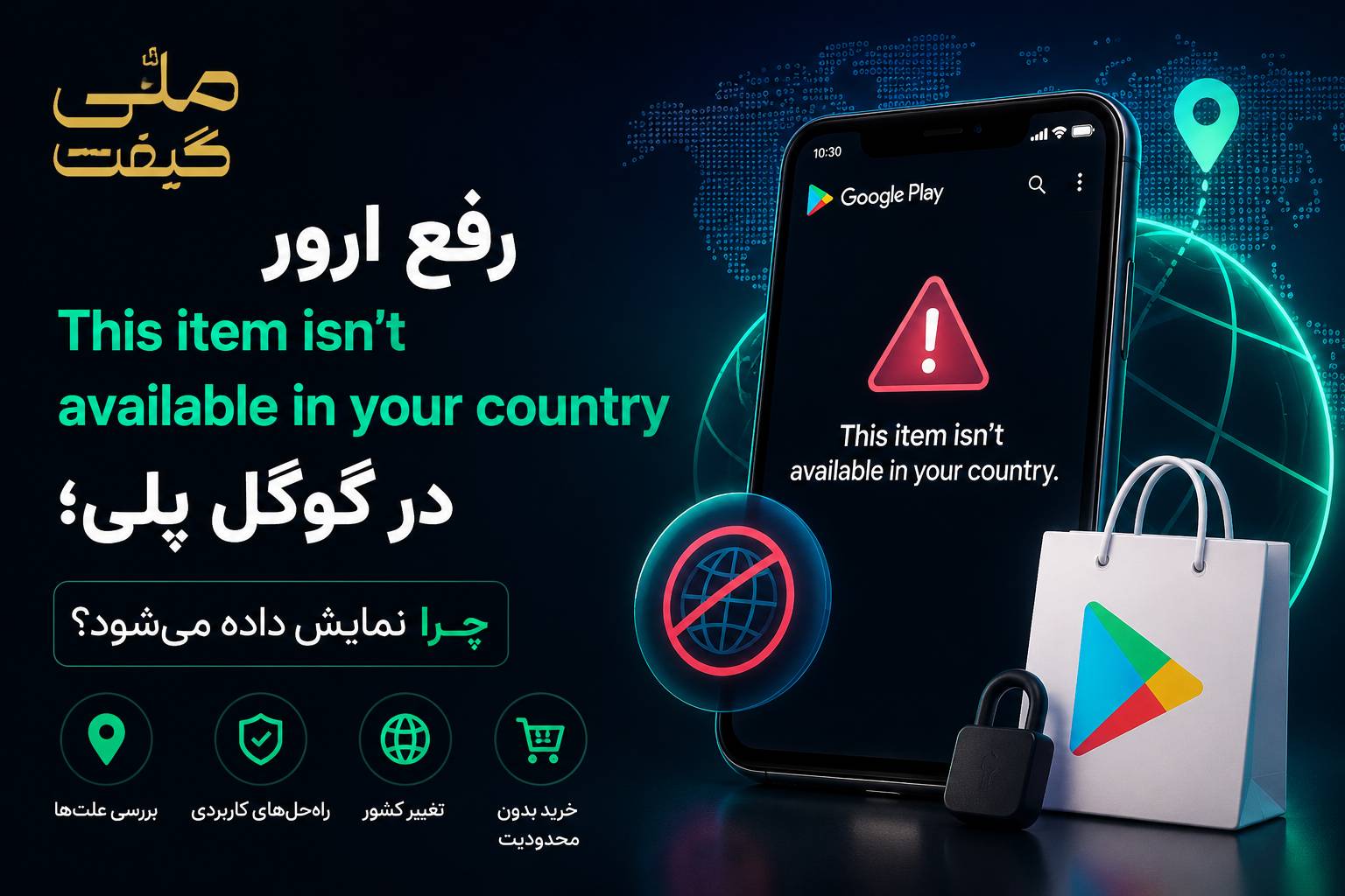 رفع ارور This item isn't available in your country در گوگل پلی؛ چرا نمایش داده می‌شود؟