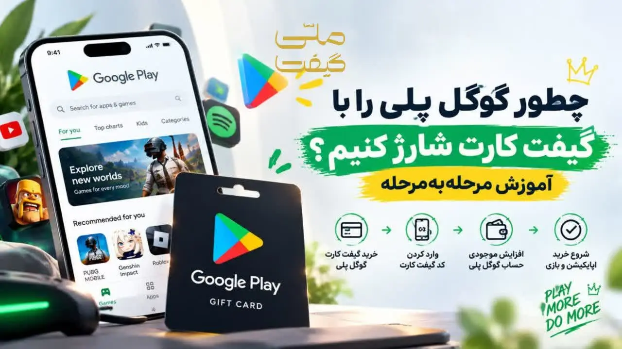 آموزش گام به گام شارژ گوگل پلی با گیفت کارت گوگل پلی
