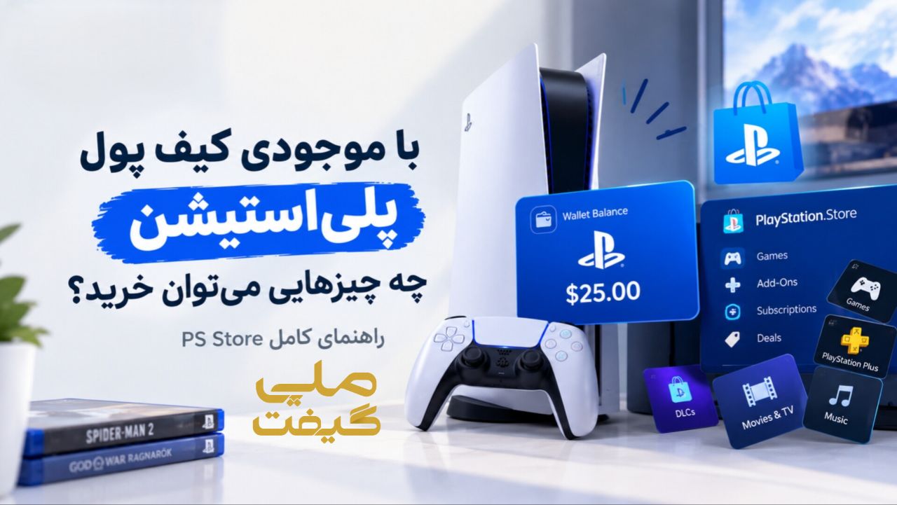 با موجودی کیف پول پلی‌استیشن چه چیزهایی می‌توان خرید؟ راهنمای کامل PS Store
