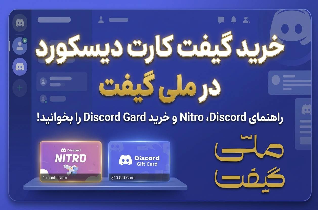 خرید گیفت کارت دیسکورد ؛ در ملی گیفت راهنمای Discord، Nitro و خرید Discord Gift Card را بخوانید!