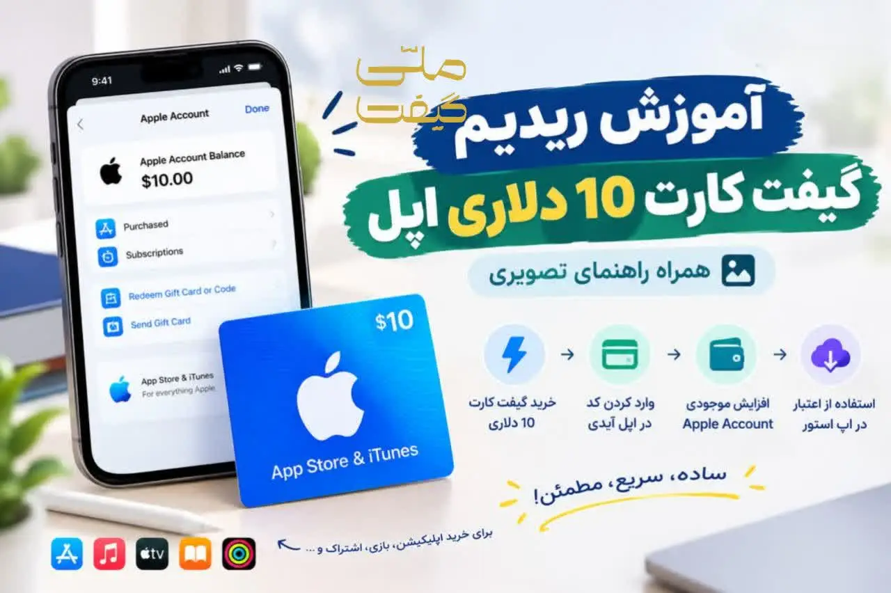 آموزش ریدیم گیفت کارت 10 دلاری اپل همراه راهنمای تصویری
