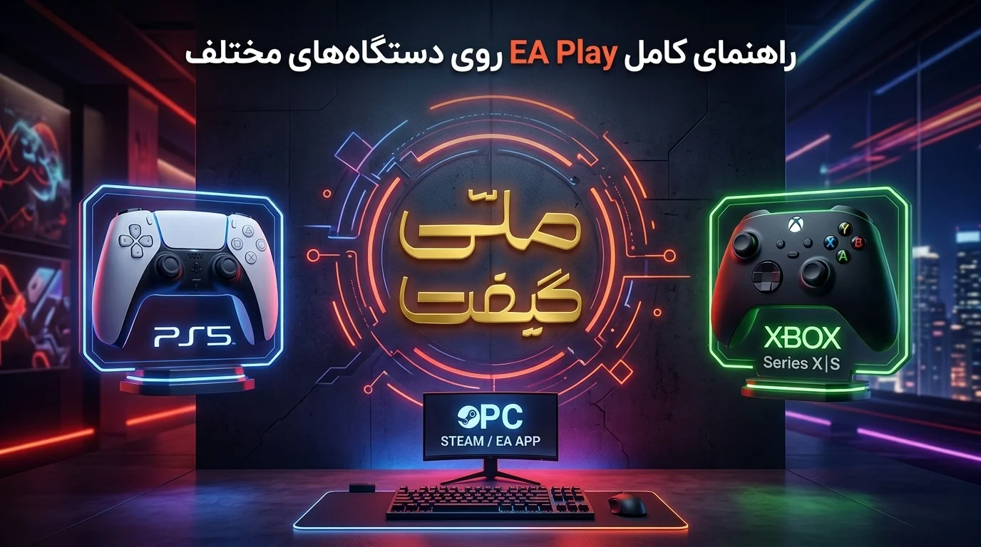 EA Play روی چه دستگاه‌هایی قابل استفاده است؟ راهنمای PS5، Xbox و PC