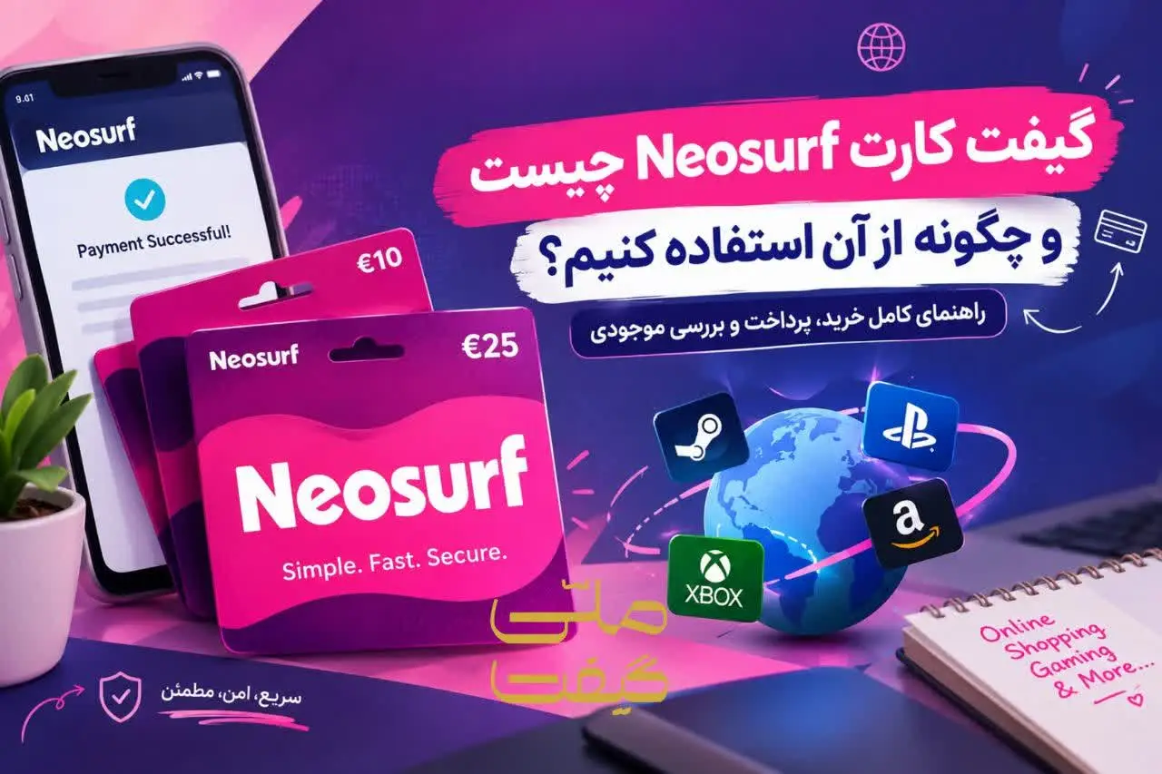 گیفت کارت Neosurf چیست و چگونه از آن استفاده کنیم؟ راهنمای کامل خرید، پرداخت و بررسی موجودی