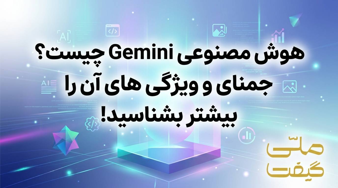 هوش مصنوعی Gemini چیست؟ جمنای و ویژگی های آن را بیشتر بشناسید!