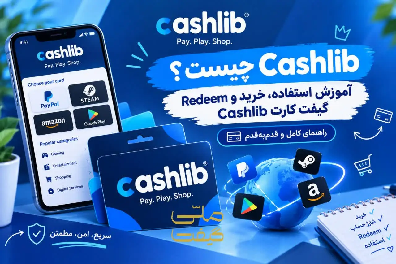 Cashlib چیست؟ آموزش استفاده، خرید و Redeem گیفت کارت Cashlib