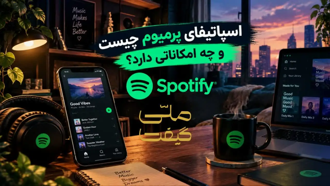 اسپاتیفای پرمیوم چیست و چه امکاناتی دارد؟ راهنمای کامل Spotify Premium