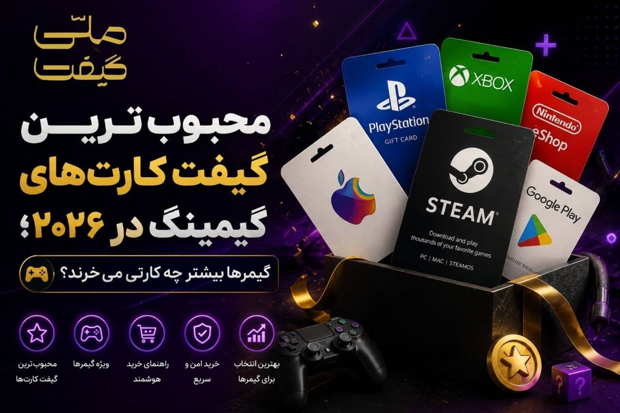 محبوب‌ترین گیفت کارت‌های گیمینگ در ۲۰۲۶؛ گیمرها بیشتر چه کارتی می‌خرند؟