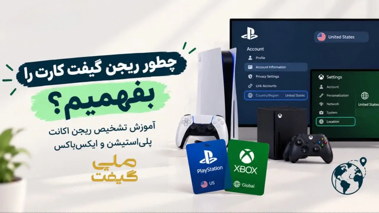 چطور ریجن گیفت کارت را بفهمیم؟ آموزش تشخیص ریجن اکانت پلیاستیشن و ایکسباکس
