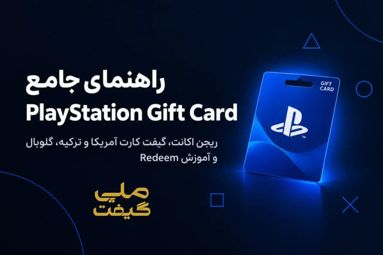 راهنمای جامع PlayStation Gift Card؛ ریجن اکانت، گیفت کارت آمریکا و ترکیه، گلوبال و آموزش Redeem
