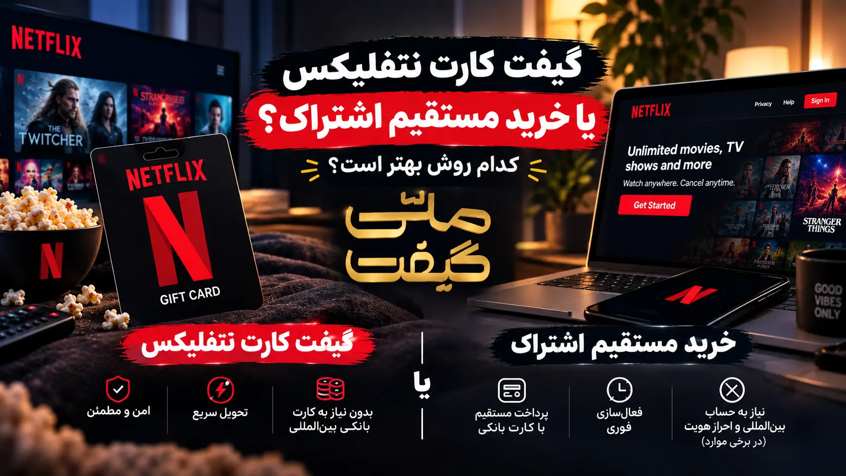 گیفت کارت نتفلیکس یا خرید مستقیم اشتراک؛ کدام روش بهتر است؟