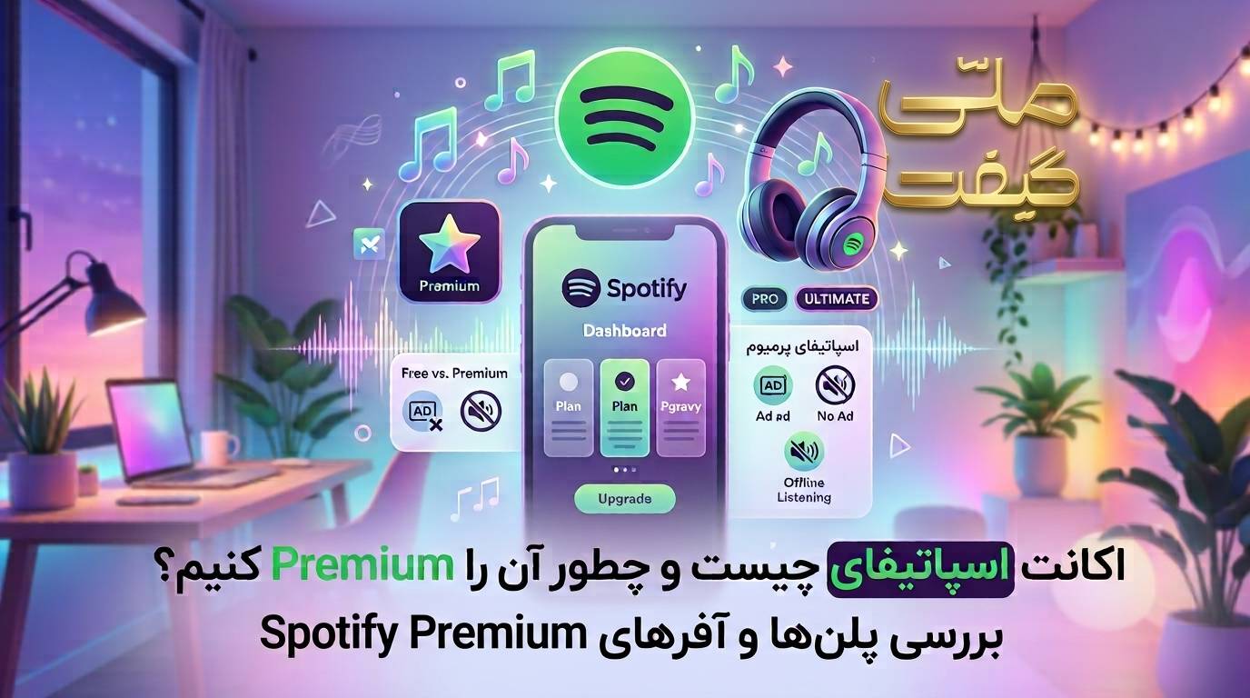 اکانت اسپاتیفای چیست و چطور آن را Premium کنیم؟ بررسی پلن‌ها و آفرهای Spotify Premium