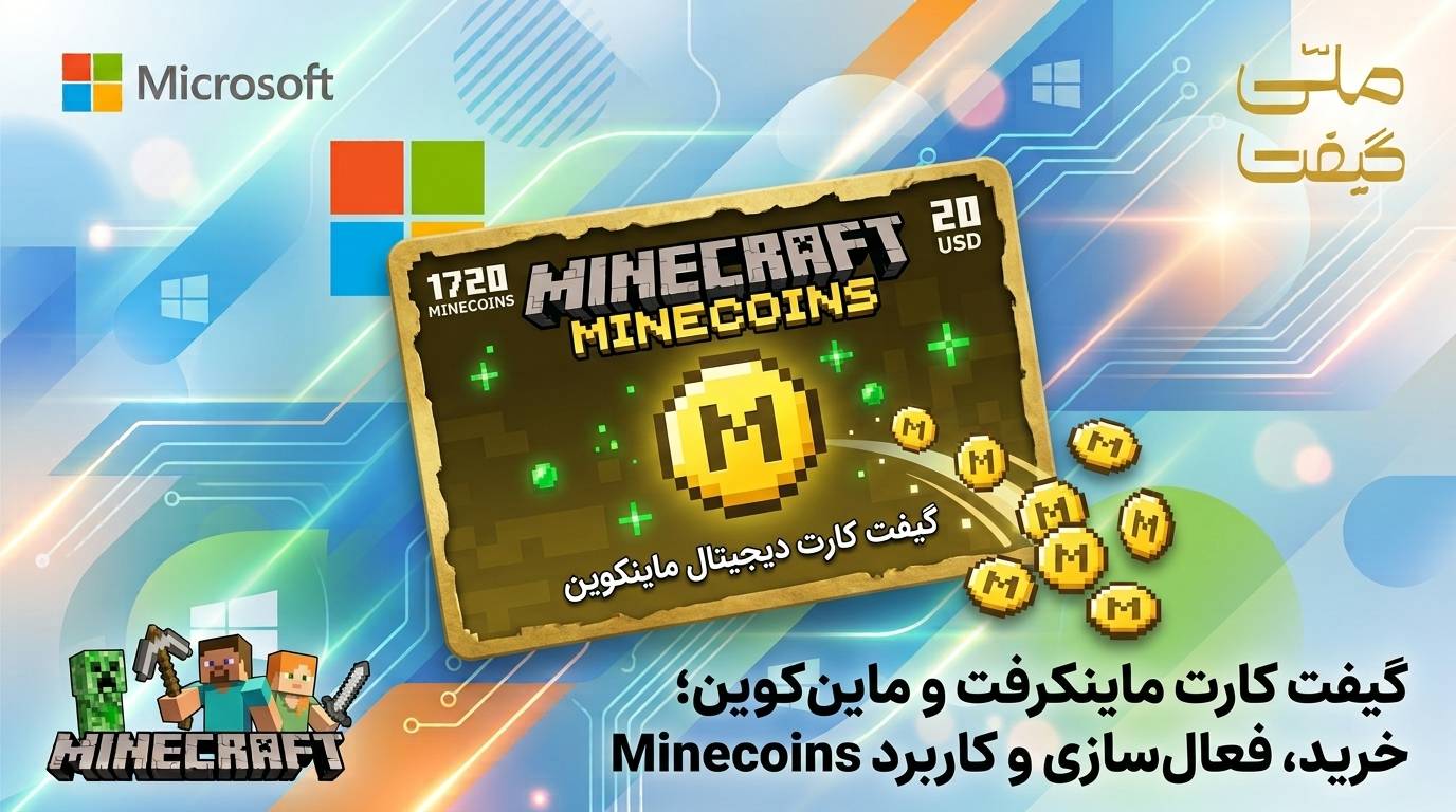 گیفت کارت ماینکرفت و ماین‌کوین؛ اعتبار لازم برای دنیای Marketplace