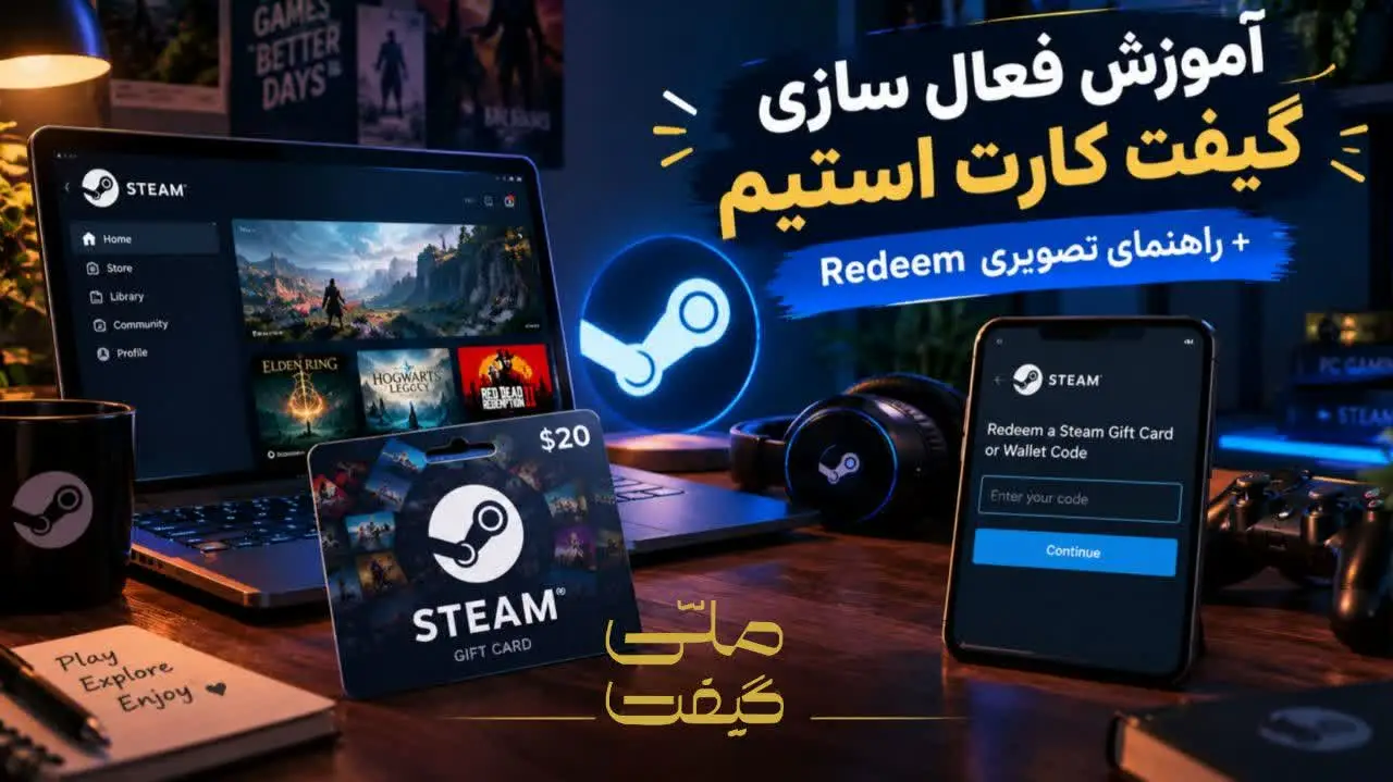 آموزش فعال سازی گیفت کارت استیم + راهنمای تصویری Redeem