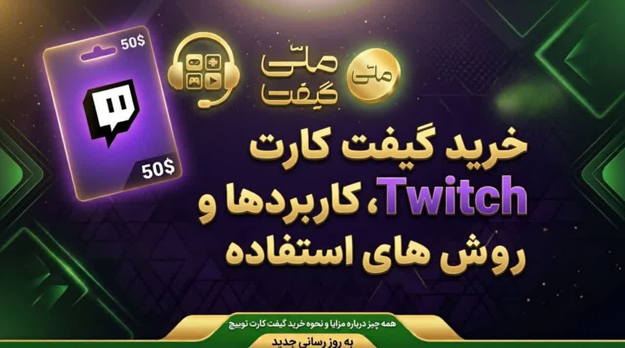 خرید گیفت کارت Twitch، کاربردها و روش های استفاده